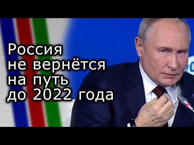 Россия не вернётся на путь до 2022 года | ВЛАДИМИР ПУТИН