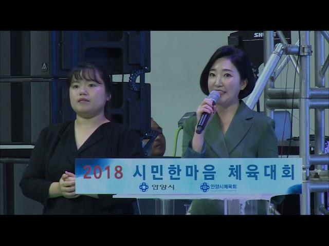 2018 안양 시민한마음 체육대회 개회식