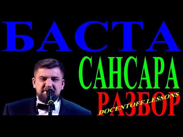 Баста Сансара разбор / на гитаре / аккорды / бой