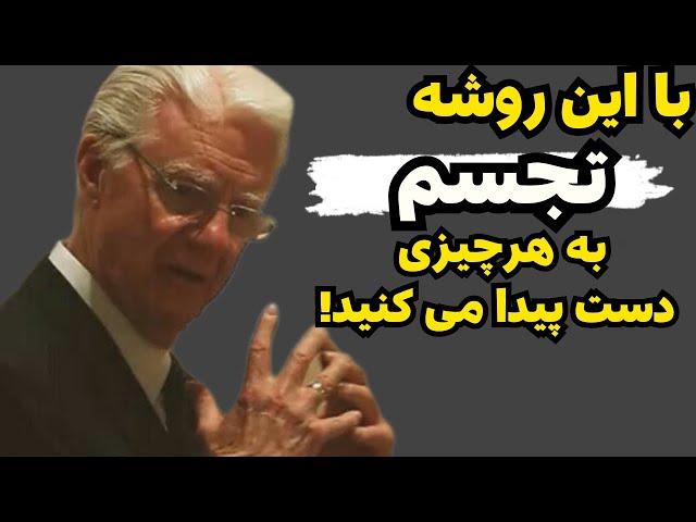 راز قدرتمند ترین روش تجسم|این روش تجسم شما رو به هرچیزی که بخواهید میرسونه!