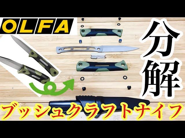 【OLFA　WORK】ブッシュクラフトナイフサンガ　SANGA　分解