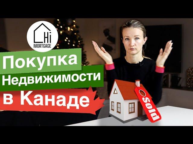 Покупка Недвижимости в Канаде. Ванкувере? Как купить жилье в Канаде? Покупка недвижимости с ипотекой