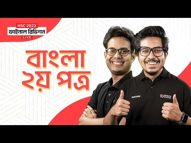 বাংলা ২য় পত্র (Bangla 2nd Paper) | HSC 2023 Final Revision Live | এইচএসসি ২০২৩