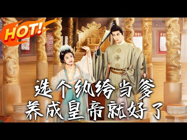 《選個紈絝當爹，養成皇帝就好了》第1~103集【高清完结合集】丨雙生嫡妹害我慘死？重生抱緊紈絝爹大腿，誰知這傢伙最後竟成了千古一帝！#盛世短剧 #短剧 #逆袭 #古装 #爱情 #穿越 #萌宝