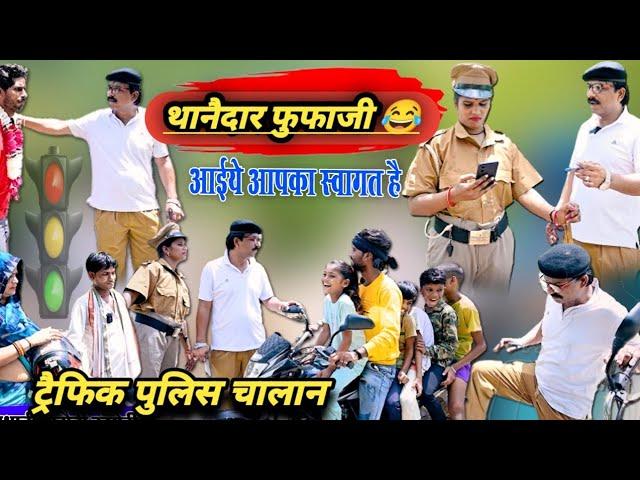 चालान !! थानैदार फुफाजी ट्रैफिक पुलिस चालान