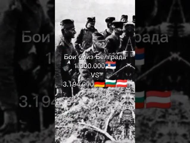 Великие победы Сербии в меньшинстве #история #сербия #победы