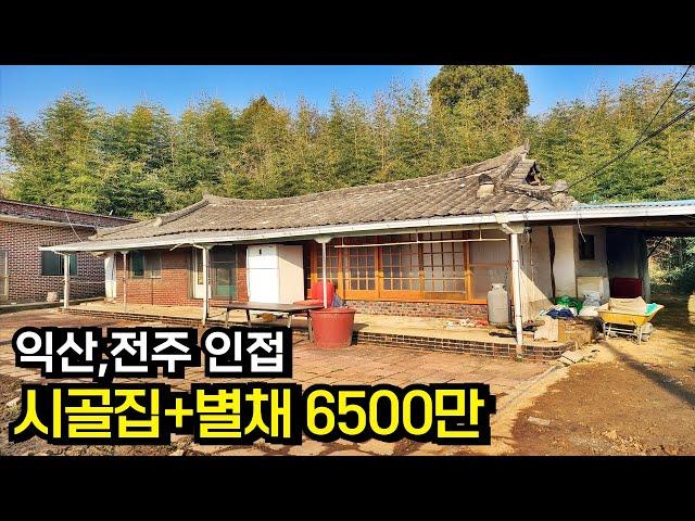 익산시 10분,전주시 15분 거리 시골주택 과 별채 익산 공덕면 부동산 주택 매매 시골집 농가주택[백제부동산 본점]