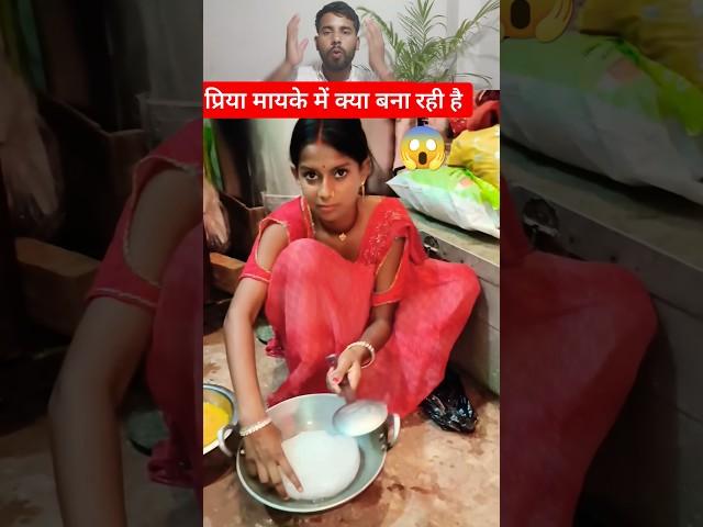 देखिए प्रिया मायके में जाकर क्या बना रही है #shorts #trending #viralvideo #amarnathsdk