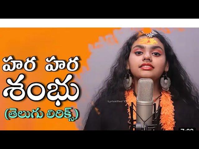 Hara Hara Shambhu (Telugu lyrics)  హర హర శంభు తెలుగు లిరిక్స్ Lokesh Bomma vlogs