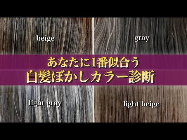 【脱白髪染め】白髪ぼかしの1番似合う色を診断！表参道美容師が4タイプのカラーを徹底解説【ハイライト】