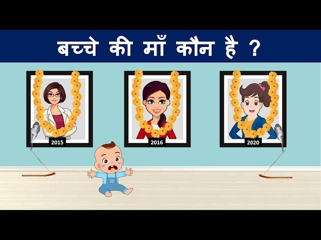 Hindi Paheliyan to Test Your Mind | Hindi Paheli | Bache ki Ma kaun hai