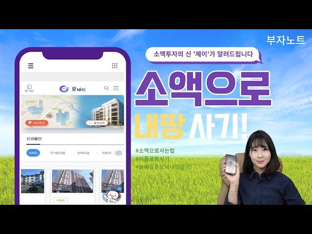 "광주경매학원" 130만원으로 토지투자 가능? 소액으로 내 땅 사기!