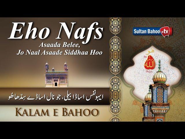 Kalam e Bahoo | Eho Nafs Asaada Baeli | Sultan Bahoo Kalam