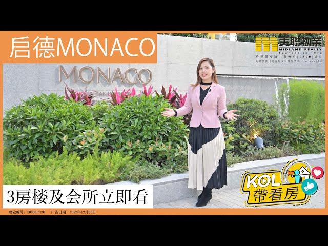 【#会德丰 #现楼新盘】启德城中心 #Monaco️