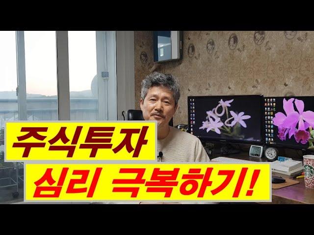 주식투자 심리극복하기 1편-위축된 심리