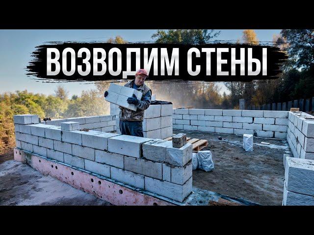  СТРОИМ СТЕНЫ ДЛЯ БАНИ ИЗ ГАЗОБЛОКА, ПЕРВЫЕ ТРИ ДНЯ РАБОТЫ