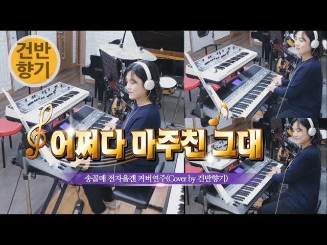 어쩌다 마주친 그대 전자올겐 커버연주 -송골매- (Cover By 건반향기)