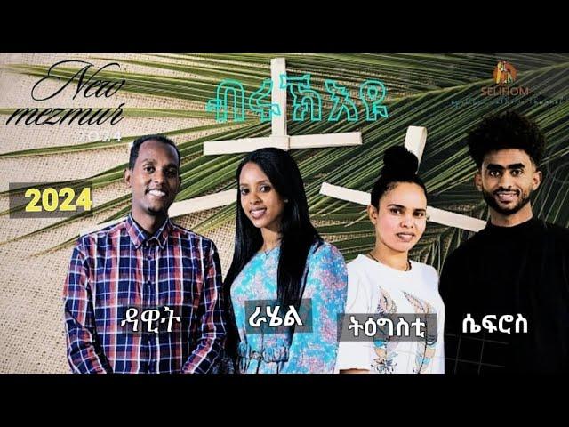 New Catholic Mezmur 2024 "Bruk Eyu" By Dawit weldemichael ፡"ብሩኽ እዩ "ብዳዊት ወ/ሚካኤል ኣባል መ/ፍ/ሰላምን ኣዲስ ኣበባ