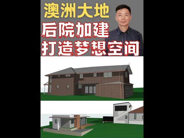 澳洲大地后院加建，打造梦想空间！