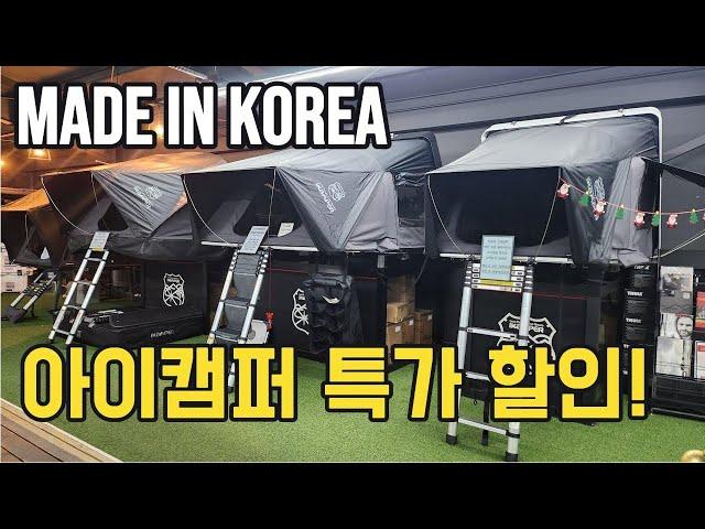 아이캠퍼 루프탑텐트 전시품 싸게 처분합니다.