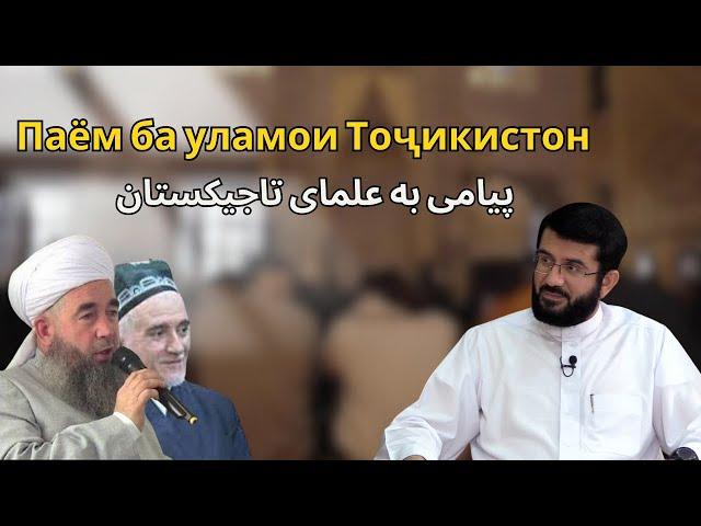 Паём ба уламои Тоҷикистон | پیامی به علمای تاجیکستان