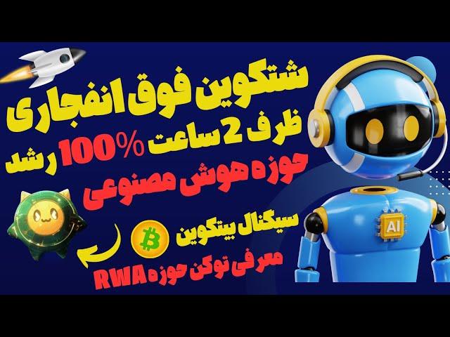 شتکوین انفجاری  جدید دنیای هوش مصنوعی | سیگنال فیوچرز بیتکوین | تحلیل تکنیکال توکن اوندو ONDO