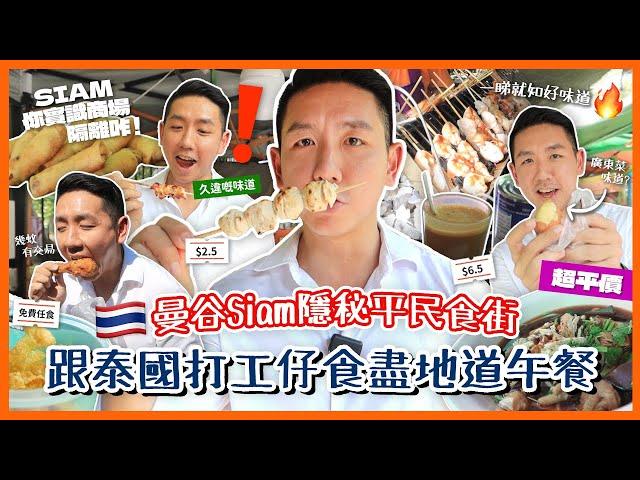 【泰國美食】曼谷Siam暹羅區平民食街？超近香港人必到兩大地標商場 尋找泰國打工仔最地道午餐小吃！傳統風味與泰式人情味相遇！(中字/Eng Sub) |【myKleb】