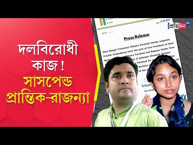 TMCP Leaders Rajanya Haldar And Prantik Chakraborty Suspended Due to 'Anti-Party Activities'