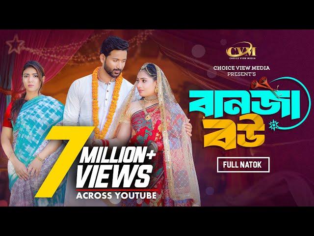 বানজা বউ | Banja Bou | Tuhin chowdhury | Jouty Islam | Mohin khan | Bangla New Natok 2024