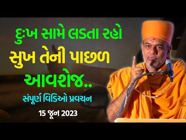 દુઃખ સામે લડતા રહો સુખ તેની પાછળ આવશે જ.. ~ Gyanvatsal Swami 2023 | BAPS Katha Baps Pravachan