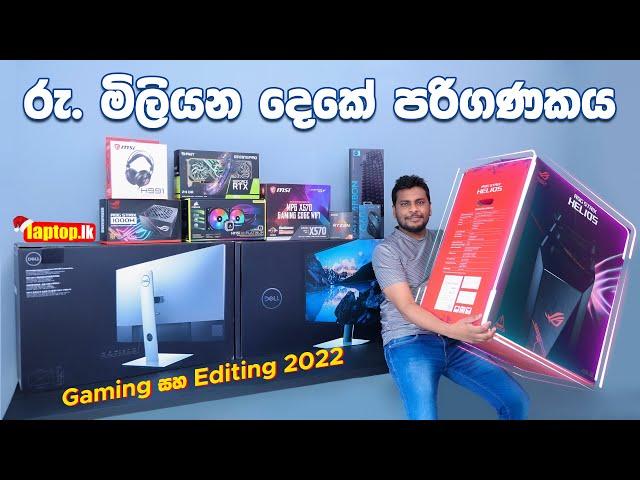 රු. මිලියන දෙකේ ( Rs. 2 Million ) සුපිරි Editing සහ Gaming PC Build එක by Chanux Bro