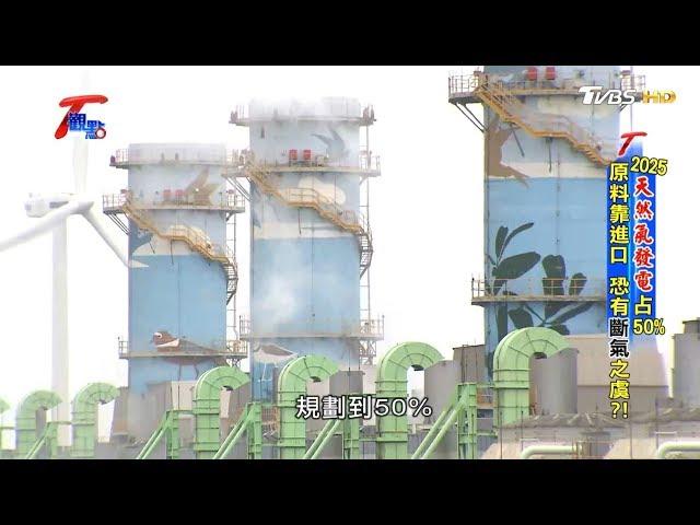 2025天然氣發電占50％ 原料靠進口 恐有斷氣之虞？！ T觀點 20191214 (2/4)