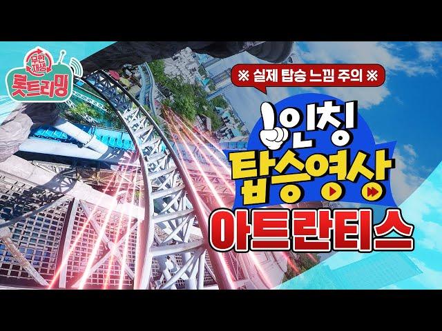 랜선 스릴 만점  1인칭 탑승 영상 [아트란티스 편]  여기가 어트랙션 맛-집!