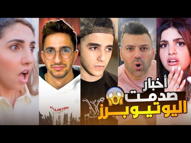 اشهر 10 اخبار صادمة تلقاها اليوتيوبرز امام الكاميرا 