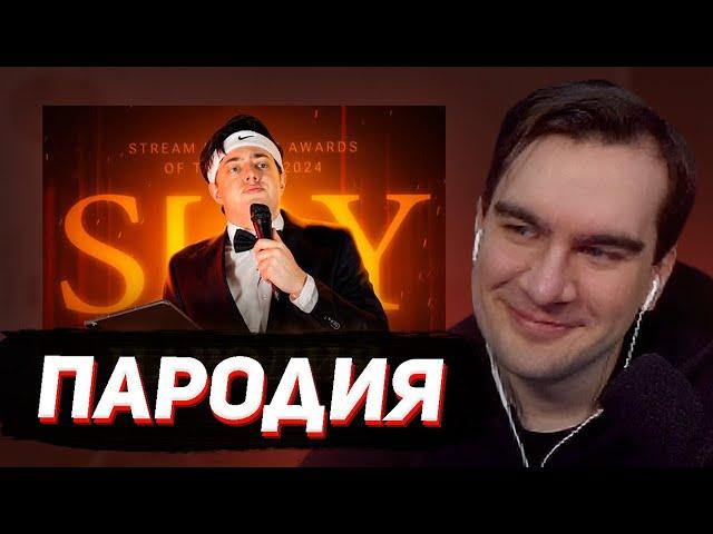 БРАТИШКИН СМОТРИТ - ПАРОДИЯ на SLAY 2024 (слей)