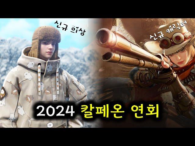 검은사막(BDO) 2024 칼페온 연회 요약.