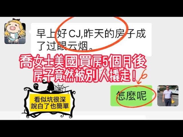 喬女士的買房惡夢: 在美國購買遺產房5個月後 房子竟然被別人撬走！經驗分享：法庭認證，賣方經紀人，遺產房律師，買方經紀人專業知識很重要！Probate Sale! Probate property|