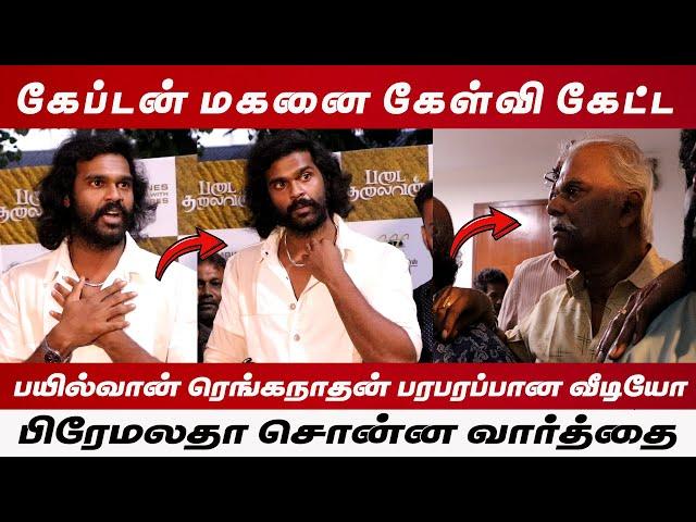 LIVE கேப்டன் மகனை கேள்வி கேட்ட l பயில்வான் ரெங்கநாதன் l Padaithalaivan l Captain Vijayakanth