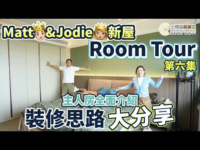 【大灣區裝修】v+大灣區裝修王｜Matt&Jodie新屋Room Tour第六集｜主人房全面介紹｜珠海｜大灣區裝修｜ZHUHAI｜精裝改造｜珠海裝修｜#大灣區裝修#主人房 #珠海裝修#大灣區樓盤