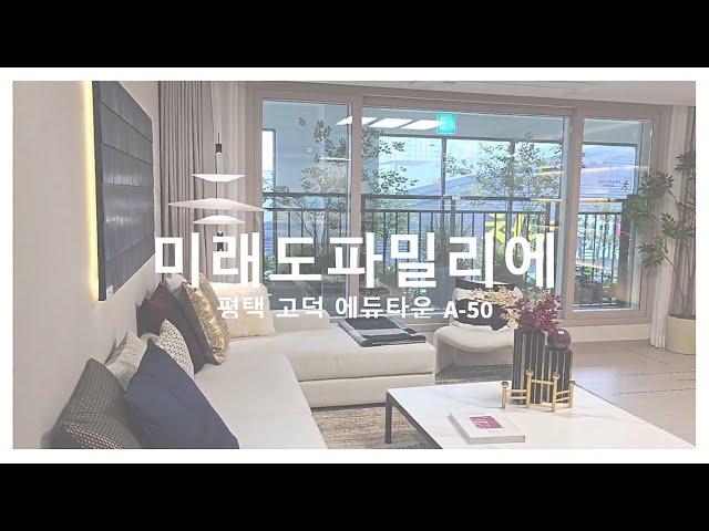 평택 고덕 모아미래도 아파트 A-50블럭 84 99타입 상담문의환영