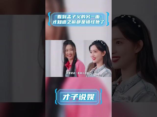 孟子义的另外一幅面孔才是真的令人喜欢 #明星 #娛樂 #才子说娱 #孟子义