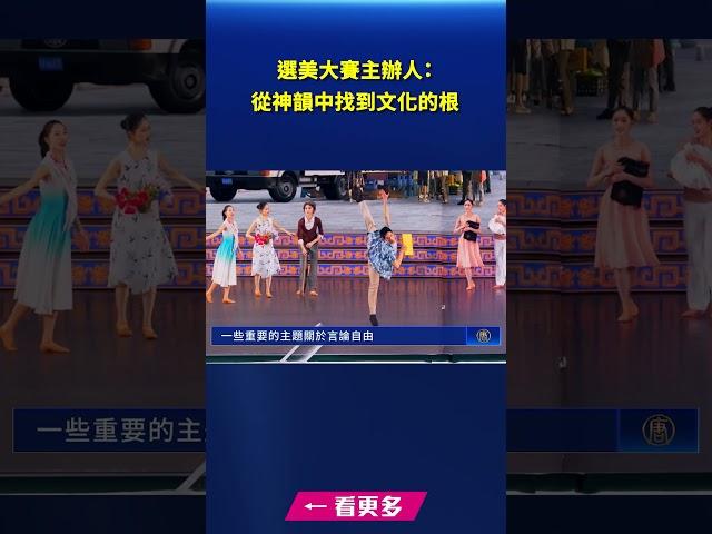 選美大賽主辦人：從神韻中找到文化的根｜#新唐人電視台