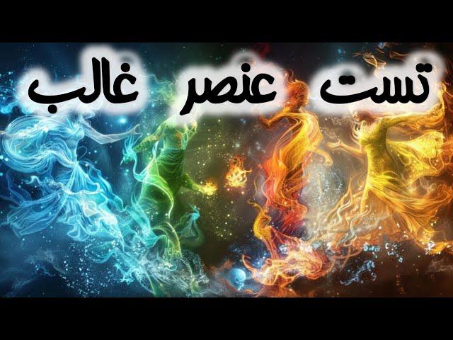 با سوالات این تست جادویی و ساده ببینید عنصر غالب بر زندگی و شخصیتتون چیه