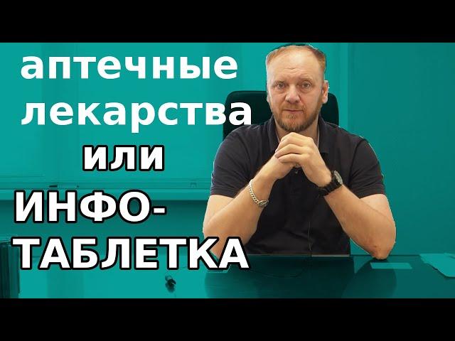 Аптечные лекарства или инфо таблетки для здоровья