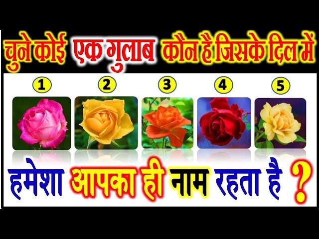 चुने कोई एक गुलाब | Choose One Rose | Love Quiz Game Riddles Emoji |Can You Guess | Personality Test