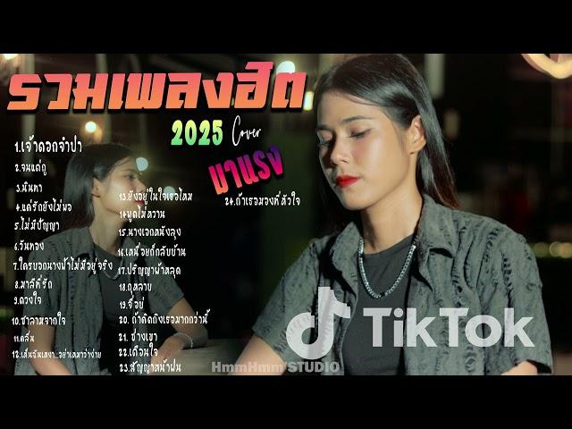 รวมเพลงใหม่ล่าสุด Cover ฮิตๆ เพลงดังใน Tiktok 2025 l เจ้าดอกจำปา ,จนแต่กู ,นินทา,แค่รักยังไม่พอ
