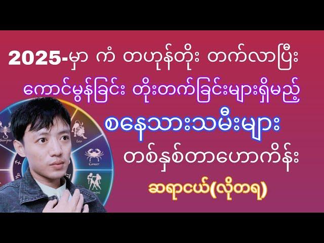 2025-မှာ ကံ တဟုန်တိုး တိုးတက်ပြီး၊ ကောင်းမွန်း တိုးတက်ခြင်းများ ရှိလာပြည့် စနေသားသမီး ဟောစာတမ်း