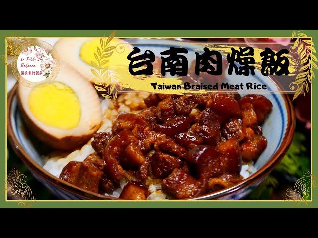 滷肉燥｜滷肉飯｜台南肉燥飯｜傳統不敗的好滋味！台南口味甜甜鹹鹹入口即化的手切肉燥飯