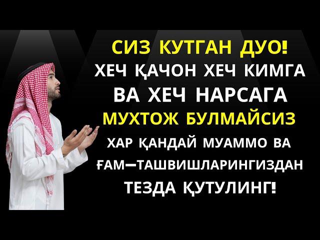 ХАР ҚАНДАЙ МУАММОНИНГ КАЛИТИ УШБУ ДУОДА МУЖАССАМ || дуолар, дуо, кучли дуолар | Al Dostaki