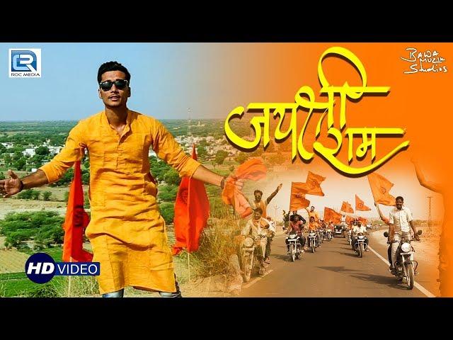 जय कारा जय श्री राम | JAI KAARA JAI SHREE RAM | Harish Sharma | Rapper Bawa | RDC Rajasthani 2020